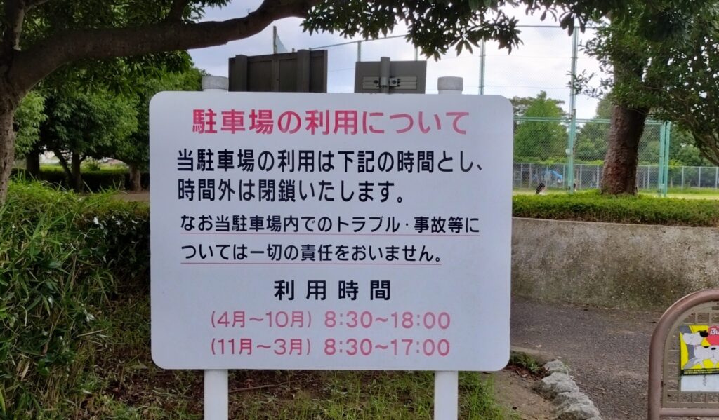 旧倉松公園の駐車場利用時間が記載された看板